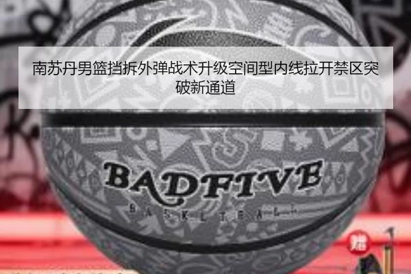 南苏丹男篮挡拆外弹战术升级空间型内线拉开禁区突破新通道