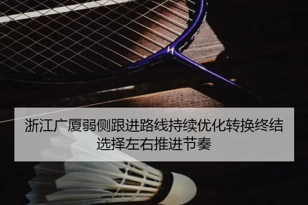 浙江广厦弱侧跟进路线持续优化转换终结选择左右推进节奏